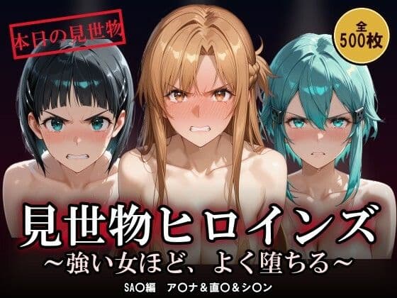 【500枚】見世物ヒロインズ 〜強い女ほど、よく堕ちる〜 SA〇編 ア〇ナ＆直〇＆シ〇ン