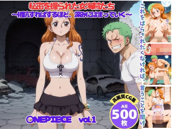 秘密を握られた女海賊たち 〜抵抗すればするほど、深みにはまっていく〜