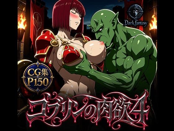 ゴブリンの肉欲4