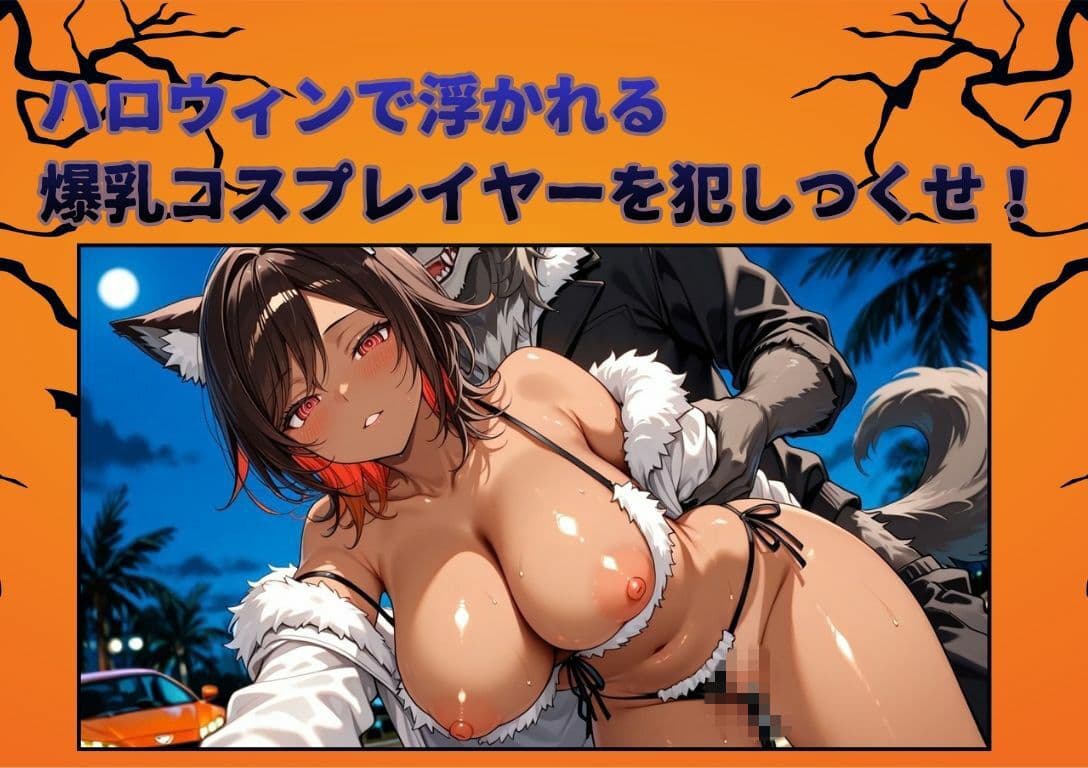 【4K神画質アニメ】ハロウィンの爆乳コスプレイヤーに生ハメ117連発！！ サンプル1