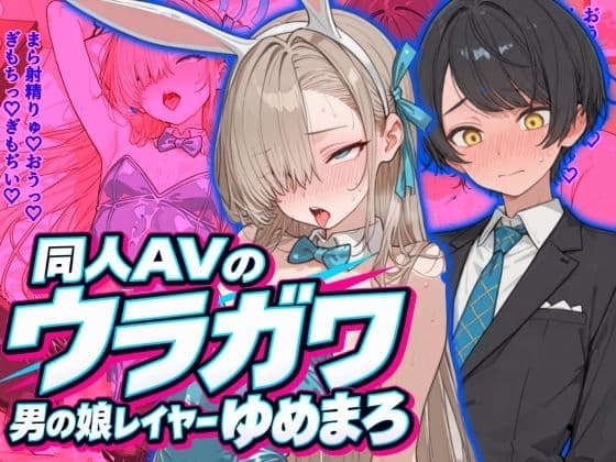 同人AVのウラガワ 男の娘レイヤーゆめまろ