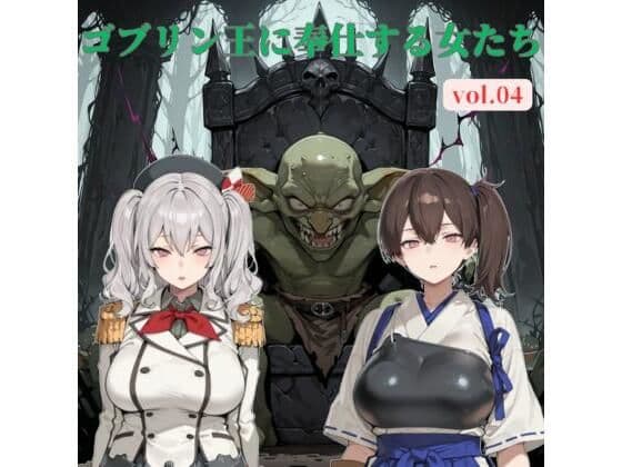 ゴブリン王に奉仕する女たち vol.04
