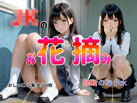 JKのお花摘み-禁断のお小水