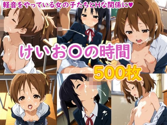 けいお〇の時間