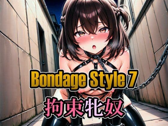ボンデージスタイル7/拘束牝奴