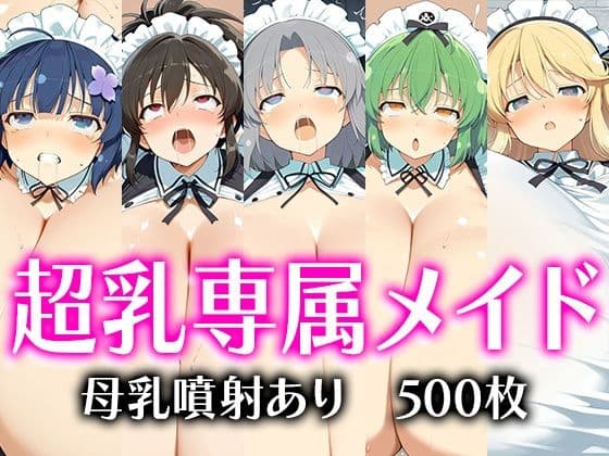 闇オークションで買われた超乳少女達は、メイドとしてご主人様の子供を孕み続ける… 【葛〇/雪〇/日〇/飛〇/夜〇】
