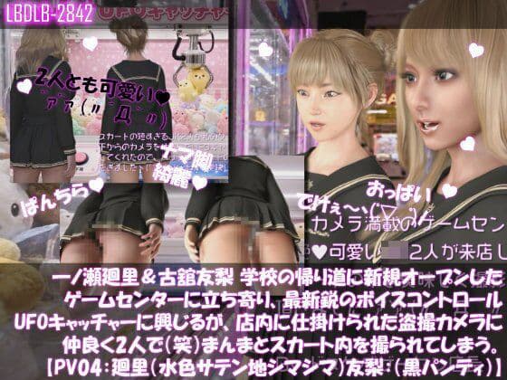 【△100▲100】一ノ瀬廻里＆古舘友梨 学校の帰り道に新規オープンしたゲームセンターに立ち寄り、最新鋭のボイスコントロールUFOキャッチャーに興じるが、店内に仕掛けられた盗撮カメラにまんまとスカート内を撮られてしまう。（PV04:廻里（サテン水色シマシマ）友梨:黒パンティ）
