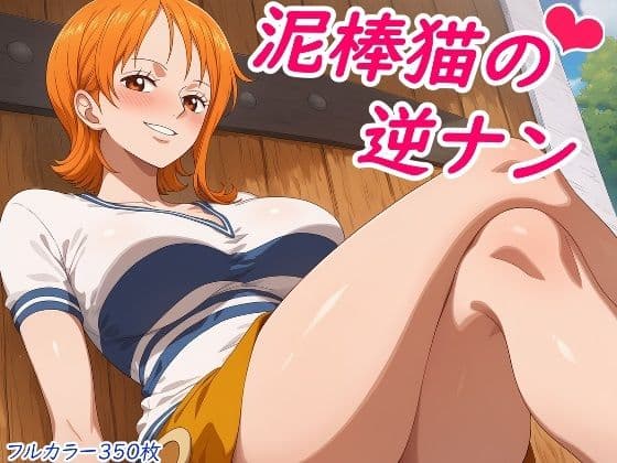 泥棒猫の逆ナン