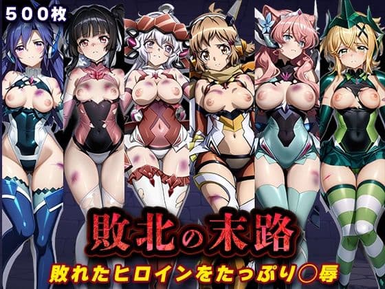 敗北の末路（戦◯絶唱シンフ◯ギア）
