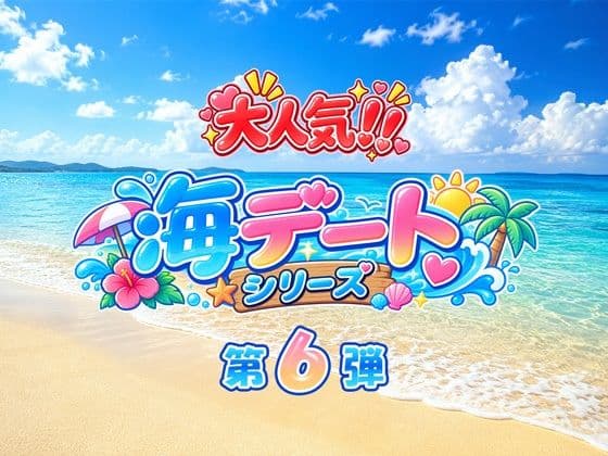 あのヒロインと海デート 〜甘○寺蜜璃〜 サンプル1