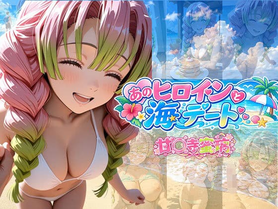 あのヒロインと海デート 〜甘○寺蜜璃〜