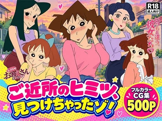 ご近所のヒミツ見つけちゃったゾ！