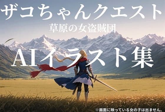 ザコちゃんクエスト！草原の女盗賊団！