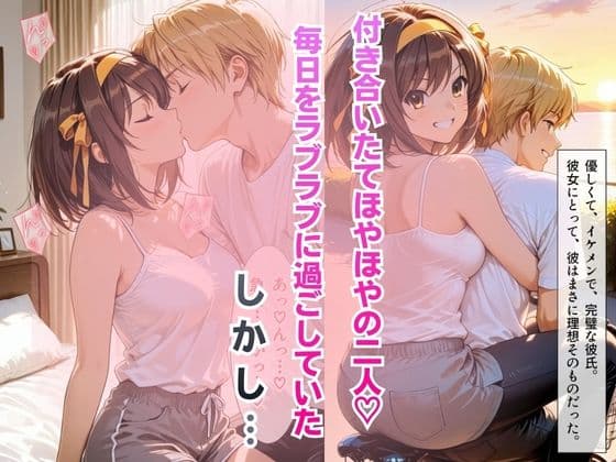 【完堕ちNTR】彼女がバイトの後輩に寝取られた話。vol.5 サンプル2