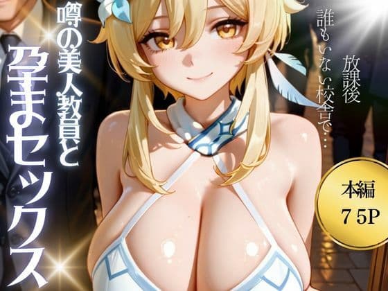 噂の美人教員と孕まセックス 蛍◯編