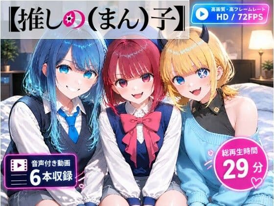 【推しの（まん）子】動画6本合計29分！【72FPS】