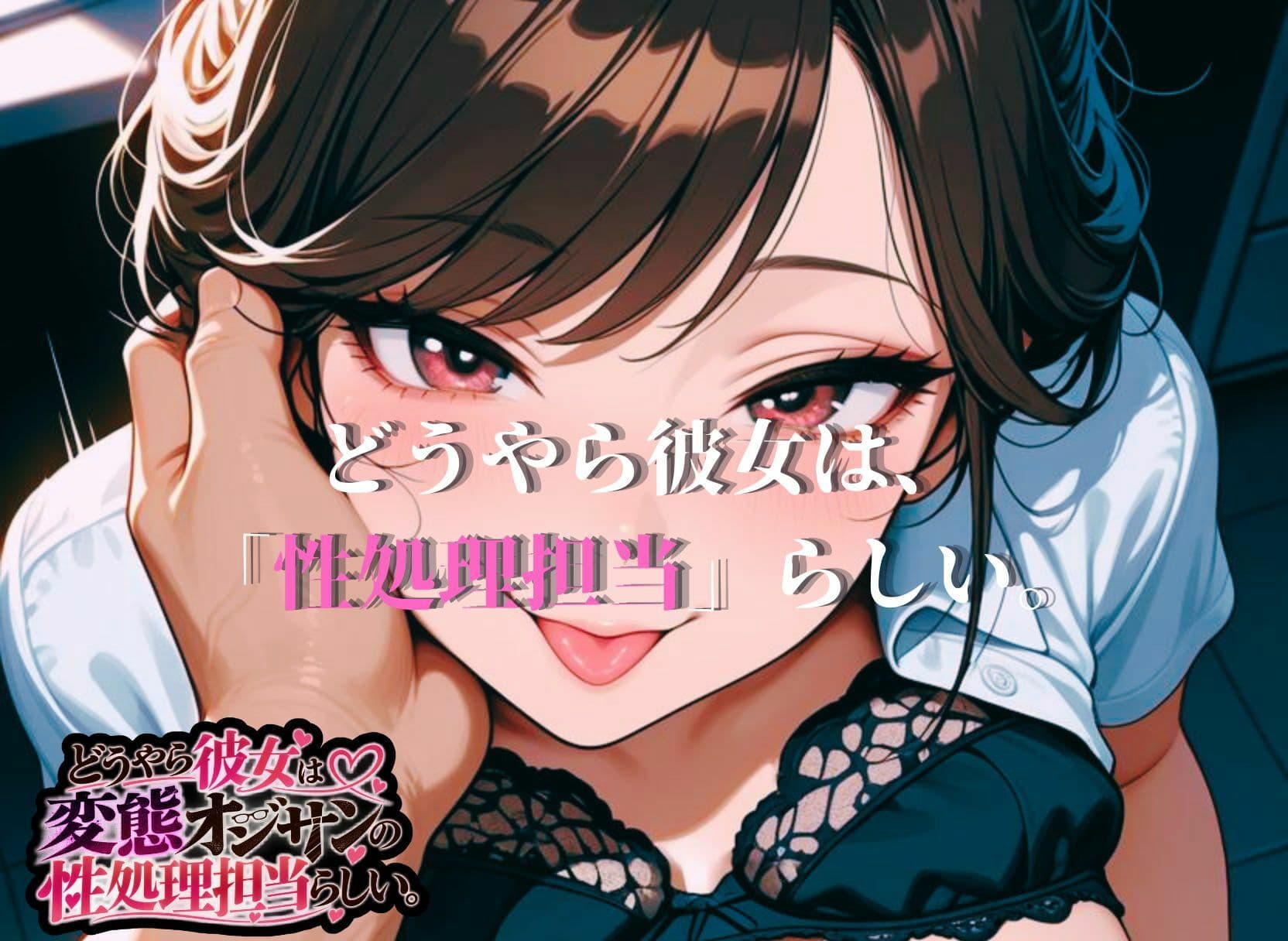 どうやら彼女は変態オジサンの性処理担当らしい。 サンプル10