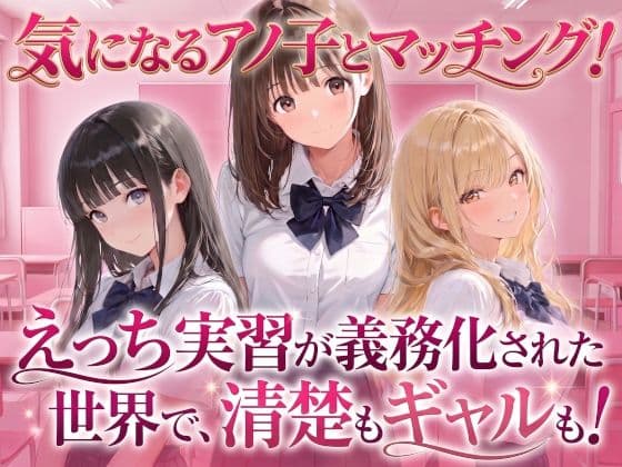 【制服】気になるアノ子とマッチング！えっち実習が義務化された世界で、清楚もギャルも！【生ハメ中出し】