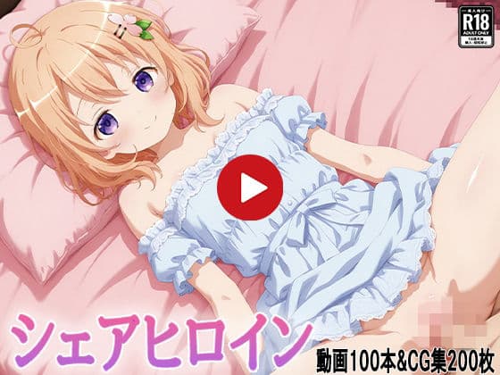 シェアヒロイン-ココ〇-【動画・CG集・中出し】