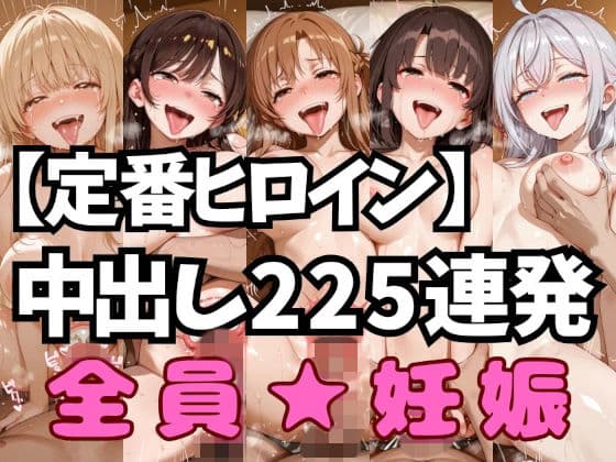 定番ヒロイン中出しコンピレーションvol.1【アへ顔フィニッシュシーン特化 総枚数250枚】