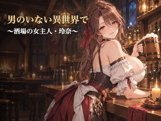 男のいない異世界で 〜酒場の女主人・玲奈〜