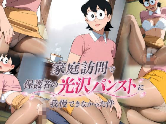 家庭訪問で保護者の光沢パンストに我慢できなかった件