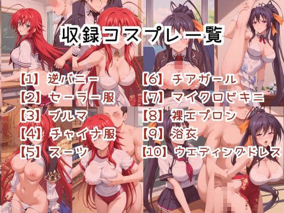 【コスプレ】リ○ス・グレモリー＆姫○朱乃と紡ぐ子作り中出しSEX三昧生活 サンプル3