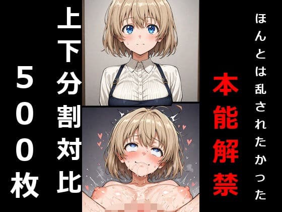 即落ちギャップ現像録◆本当は身も心も乱されたかった彼女が、下段で容赦なく本能の最深部を撃ち抜かれる超高画質分割対比（第2弾）