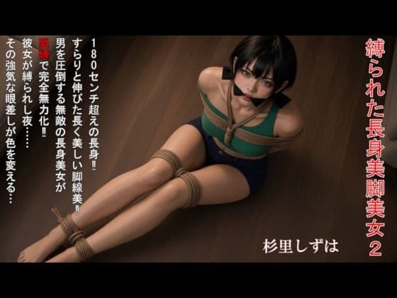 縛られた長身美脚美女2（動画ver2）