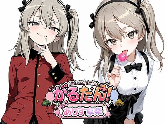 がるたん！ありす享楽