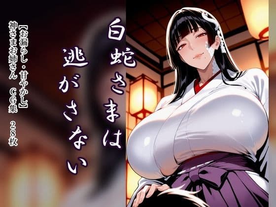 白蛇さまは逃がさない【お漏らし・甘やかし】