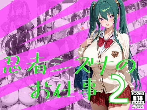 忍者シズナのお仕事2