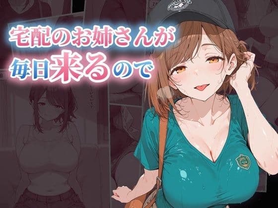 宅配のお姉さんが毎日来るので、つい頼みすぎてしまう