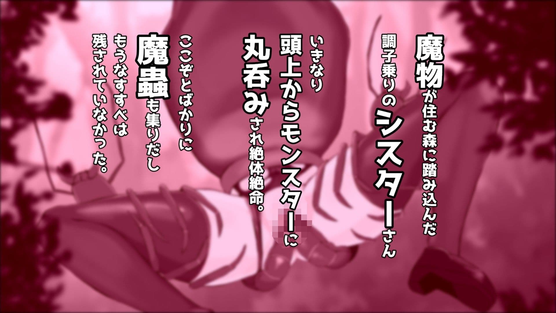 丸呑みされたシスターさん サンプル1