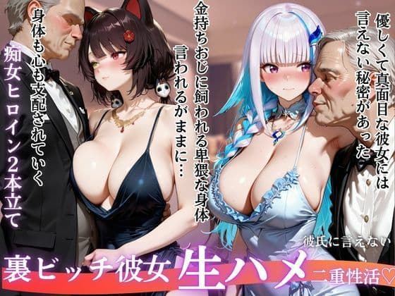 裏ビッチ彼女の二重性活 〜金とチンポに堕ちた秘密の姿〜Vol.2