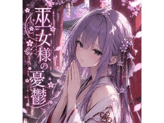 巫女様の憂鬱（紫苑の巫女）
