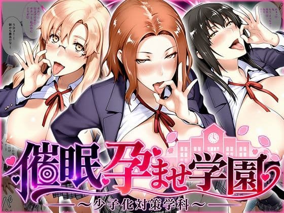 催〇孕ませ学園〜少子化対策学科〜橘さん編