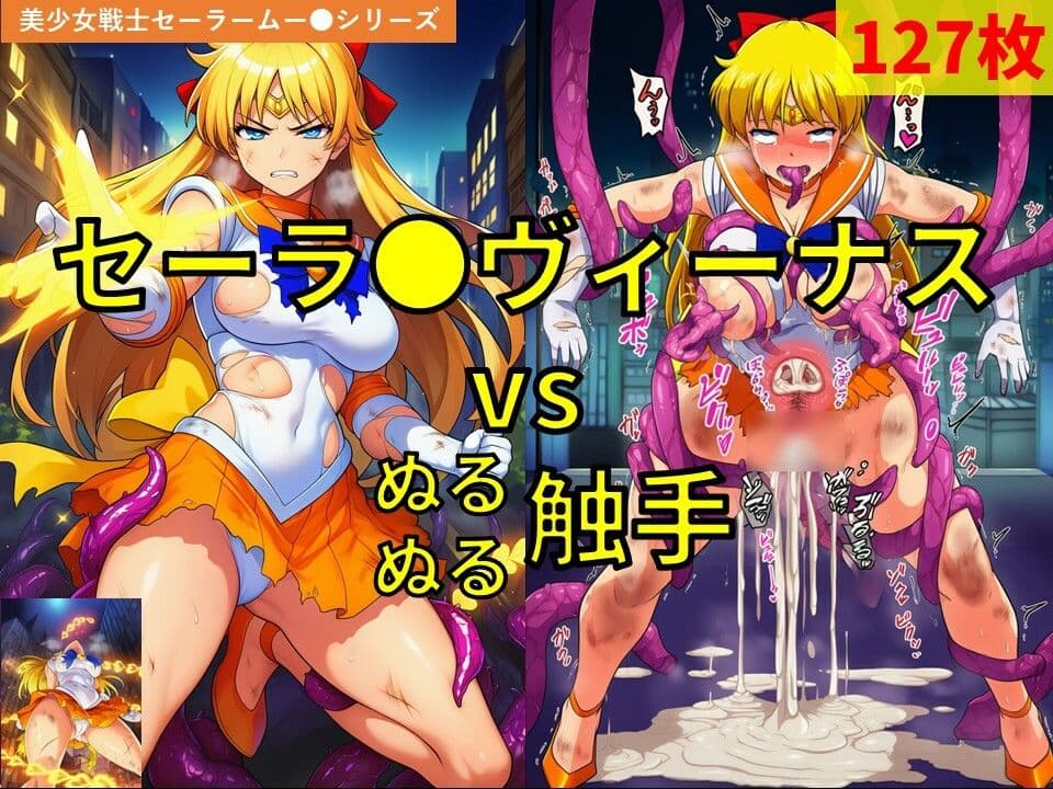 セーラ●ヴィーナス vs ぬるぬる触手 サンプル1
