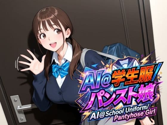 AI@学生/パンスト娘