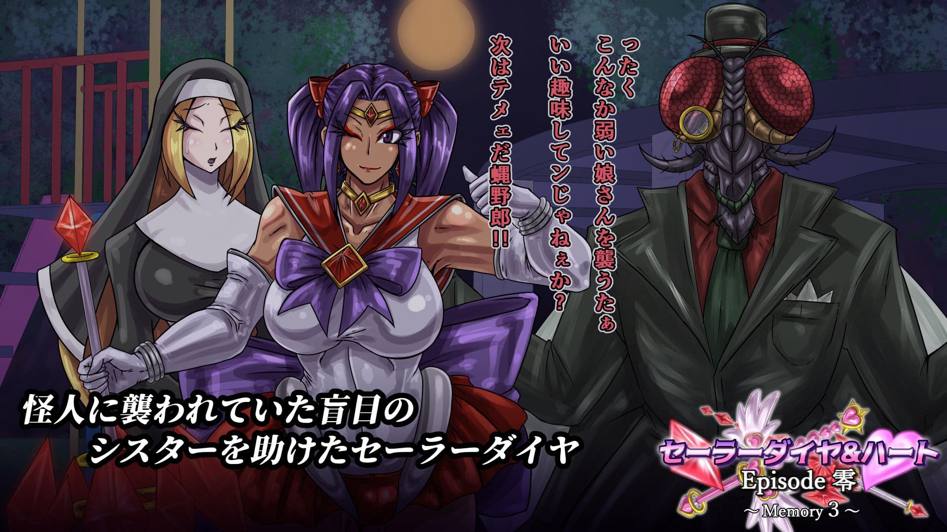 セーラーダイヤ＆ハート Episode零 〜Memory3〜 サンプル1