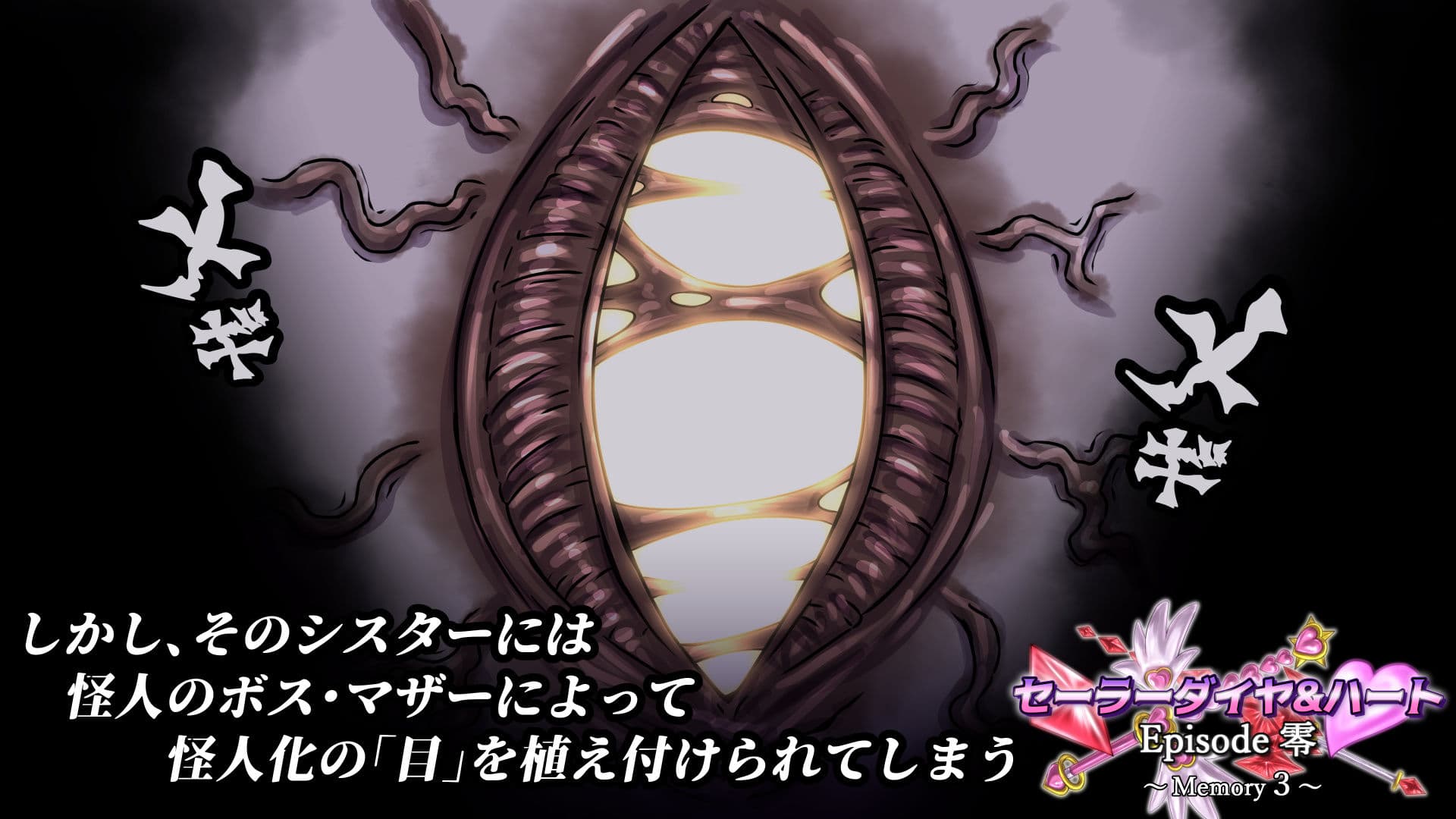 セーラーダイヤ＆ハート Episode零 〜Memory3〜 サンプル2