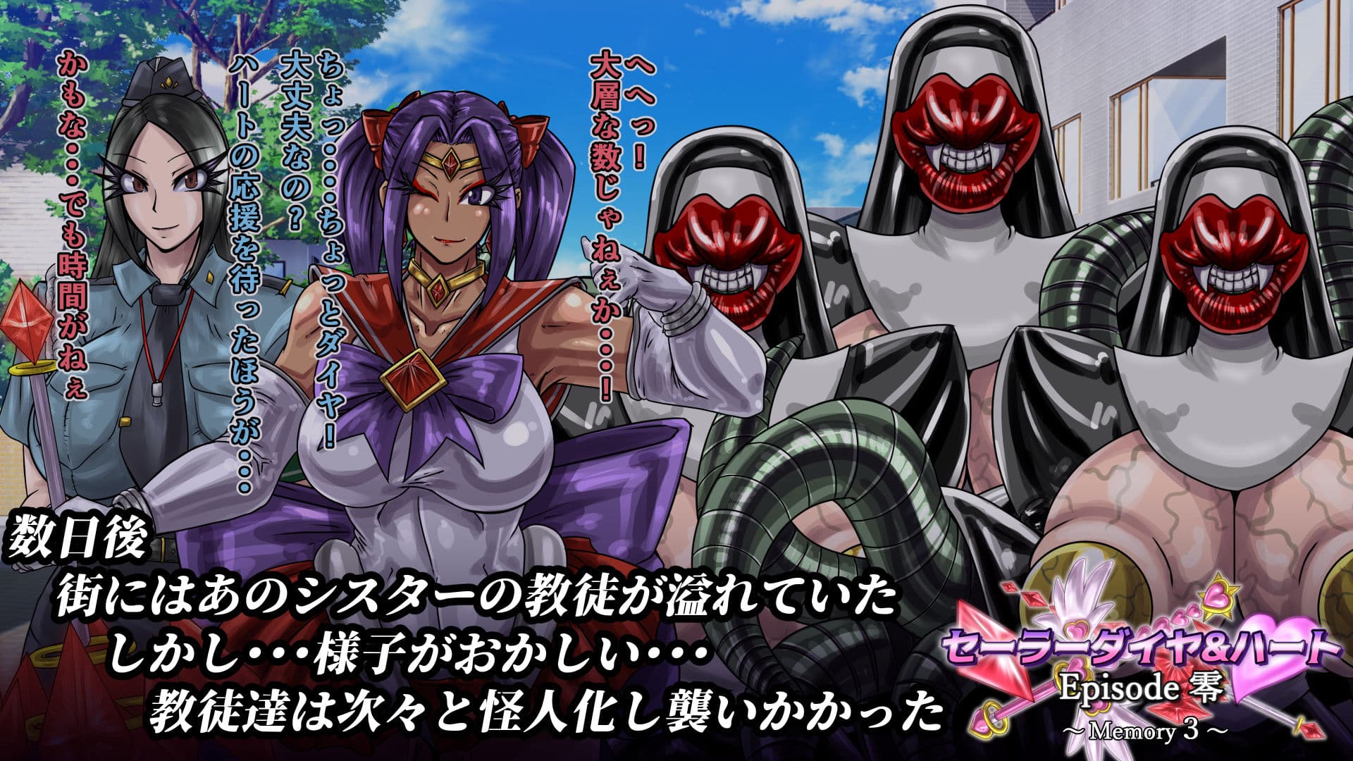 セーラーダイヤ＆ハート Episode零 〜Memory3〜 サンプル3