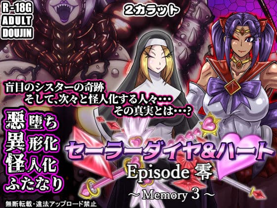セーラーダイヤ＆ハート Episode零 〜Memory3〜
