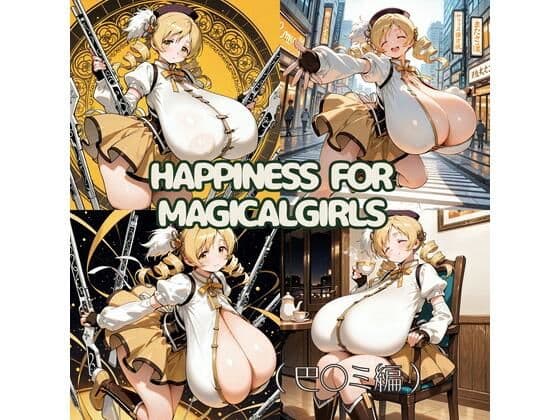 Happiness for Magicalgirls（巴〇ミ編）