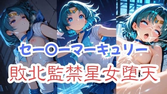 セー〇ーマーキュリー敗北監禁星女堕天