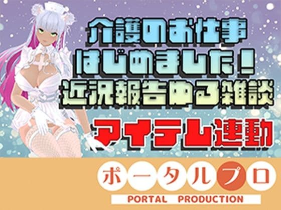 【アイテム連動】介護のお仕事はじめました！近況報告＆ゆる雑談  綾川ちゆき