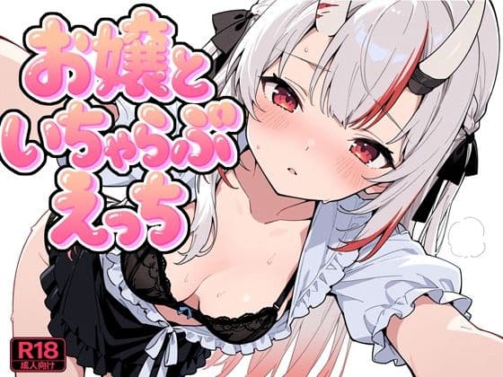 お嬢といちゃらぶえっち
