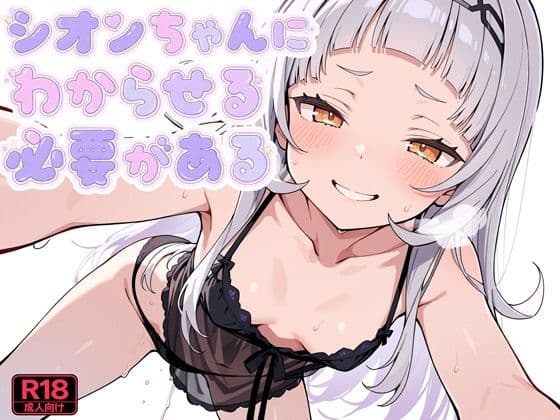 シオンちゃんにわからせる必要がある