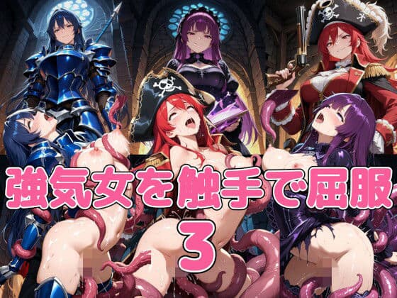 気が強い女たちが触手に犯●れつづけて屈服させられる短編CG集3