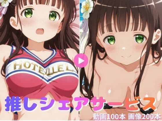 推しシェアサービス 千〇【動画集＆CG集】